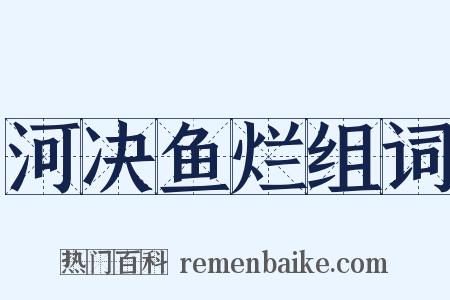 河决鱼烂组词是什么意思的图片
